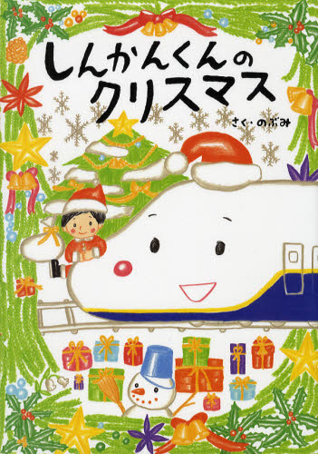 しんかんくんのクリスマス のぶみ／さく 日本の絵本の商品画像