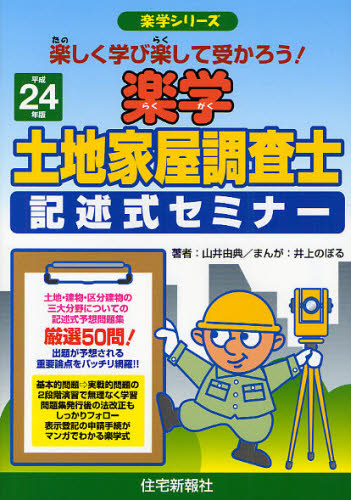 楽学土地家屋調査士記述式セミナー 楽しく学び楽して受かろう! 平成24年版 (楽学シリーズ) 山井由典/著 井上のぼる/まんが 土地家屋調査士資格の本の商品画像