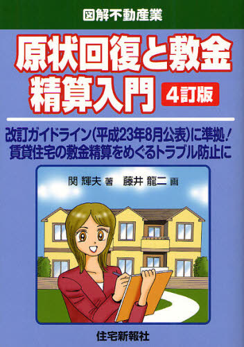 原状回復と敷金精算入門 改訂ガイドライン(平成23年8月公表)に準拠!賃貸住宅の敷金精算をめぐるトラブル防止に (図解不動産業) (4訂版) 関輝夫/著 藤井龍二/画
