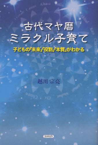 古代マヤ暦ミラクル子育て 子どもの「未来」「役割」「本質」がわかる 越川宗亮/著 精神世界の本その他の商品画像