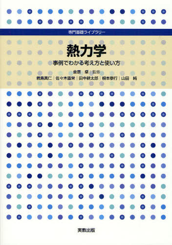 熱力学 事例でわかる考え方と使い方 (専門基礎ライブラリー) 金原粲/監修 君島真仁/著 佐々木直栄/著 田中耕太郎/著 根本泰行/著 山田純/著 熱、熱力学の本の商品画像