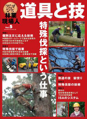林業現場人道具と技　Ｖｏｌ．５ 全国林業改良普及協会／編 林業の本の商品画像