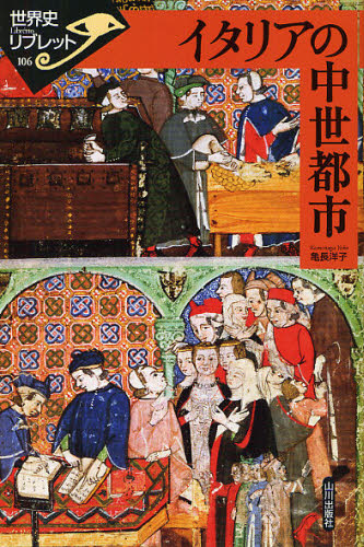 イタリアの中世都市 （世界史リブレット　１０６） 亀長洋子／著 世界史一般の本の商品画像