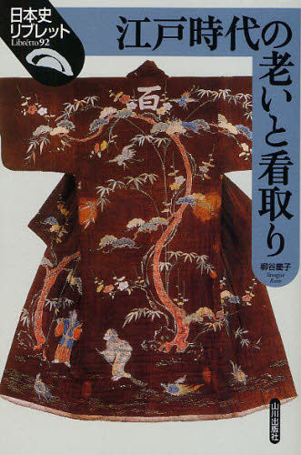 江戸時代の老いと看取り （日本史リブレット　９２） 柳谷慶子／著 日本史一般の本の商品画像