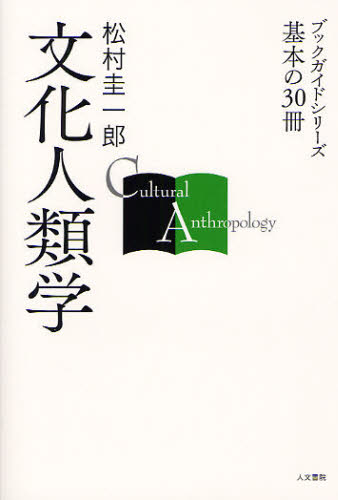 文化人類学 (ブックガイドシリーズ 基本の30冊) 松村圭一郎/著 文化人類学の本の商品画像