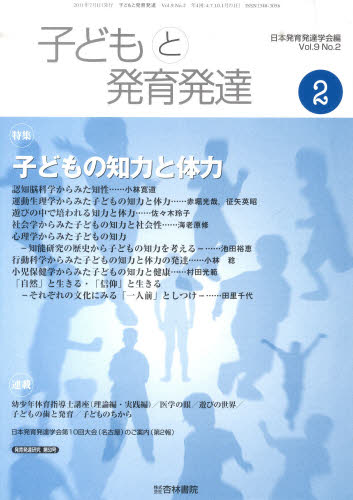 子どもと発育発達　　９－　２ 日本発育発達学会　編 発育、発達の本の商品画像