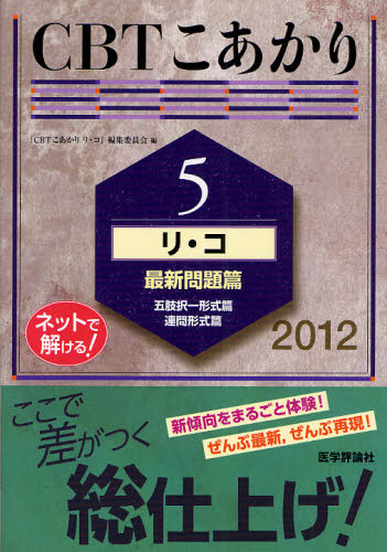 CBTこあかり 2012-5 (CBTこあかり 5) 「CBTこあかりリ・ 医師国家試験、問題集の本の商品画像