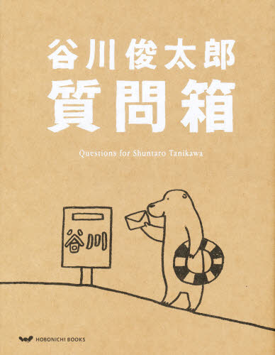 谷川俊太郎質問箱 （ほぼ日ブックス） 谷川　俊太郎　著 日本の詩、詩集の商品画像