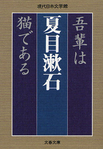吾輩は猫である （文春文庫　な３１－３） 夏目漱石／著 文春文庫の本の商品画像