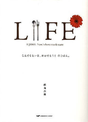 ＬＩＦＥ　なんでもない日、おめでとう！の （ほぼ日ブックス） 飯島　奈美　著 料理エッセー本の商品画像