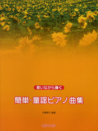 簡単・童謡ピアノ曲集 （歌いながら弾く） 内藤雅子／編著 ピアノ曲集の本（初級、クラシック）の商品画像