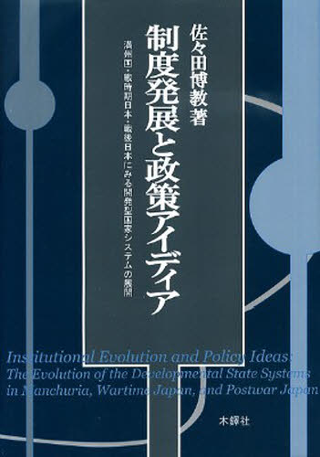 制度発展と政策アイディア：満州国・戦時期 佐々田　博教　著 国際社会の本の商品画像