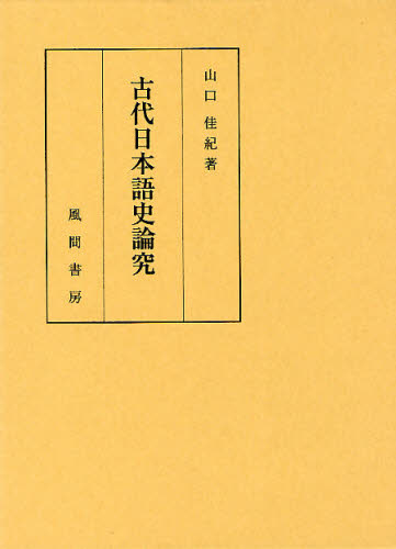 古代日本語史論究 山口佳紀／著 日本語の歴史の本の商品画像