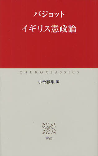 イギリス憲政論 (中公クラシックス W67) バジョット/〔著〕 小松春雄/訳 中公クラシックスの本の商品画像