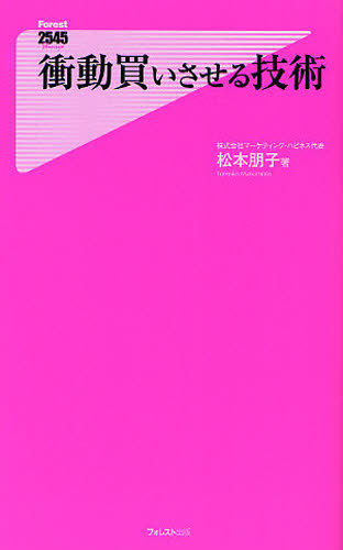 衝動買いさせる技術 （Ｆｏｒｅｓｔ　２５４５　Ｓｈｉｎｓｙｏ　０４９） 松本朋子／著 教養新書の本その他の商品画像