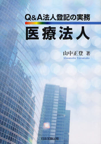 Q&A法人登記の実務医療法人 山中正登/著 商業登記法の本の商品画像