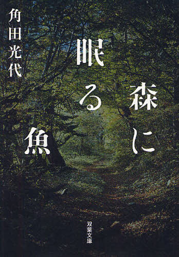 森に眠る魚 （双葉文庫　か－３０－０３） 角田光代／著 双葉文庫の本の商品画像