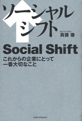 ソーシャルシフト　これからの企業にとって一番大切なこと 斉藤徹／著 ビジネス教養一般の本の商品画像