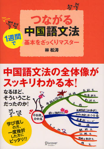 つながる中国語文法 1週間で基本をざっくりマスター 林松涛/〔著〕 中国語作文、文法の本の商品画像