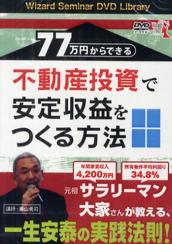ＤＶＤ　７７万円からできる不動産投資で安 （Ｗｉｚａｒｄ　Ｓｅｍｉｎａｒ　ＤＶＤ　Ｌ） 藤山　勇司　講師 株式投資の本の商品画像