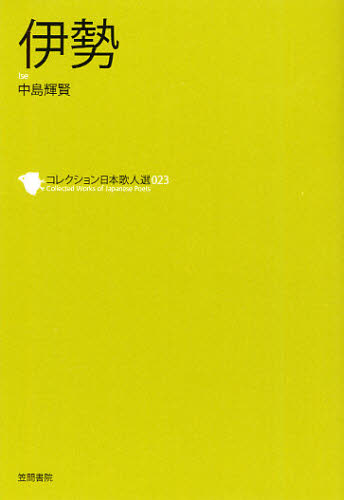 コレクション日本歌人選 023 (コレクション日本歌人選 23) 和歌文学会/監修 歌人、俳人の本の商品画像