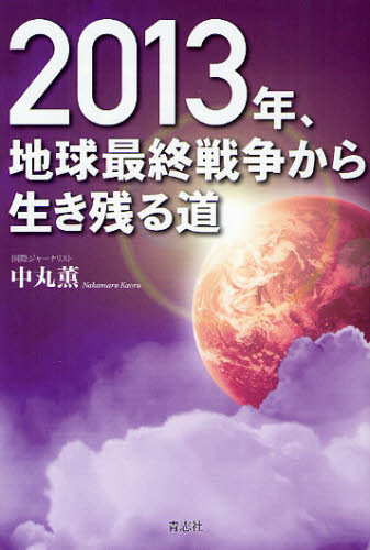 2013年、地球最終戦争から生き残る道 中丸薫/著 精神世界の本その他の商品画像
