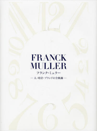 フランク・ミュラー　人・時計・ブランドの全軌跡 デュウ／編著 企業、業界論の本の商品画像