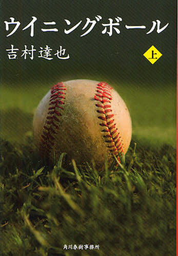 ウイニングボール　上 （ハルキ文庫　よ１－１４） 吉村達也／著 ハルキ文庫の本の商品画像