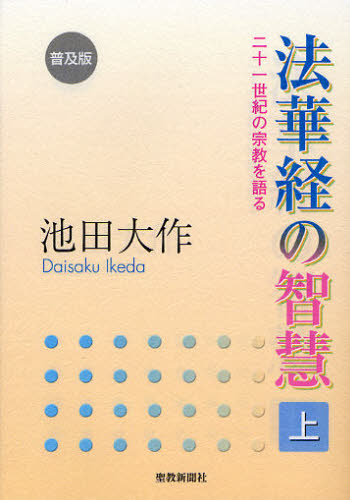 法華経の智慧 二十一世紀の宗教を語る 上 普及版 池田大作/著 創価学会の本の商品画像