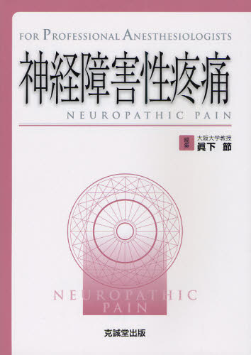 神経障害性疼痛 (FOR PROFESSIONAL ANESTHESIOLOGISTS) 眞下節/編集 緩和医学の本の商品画像