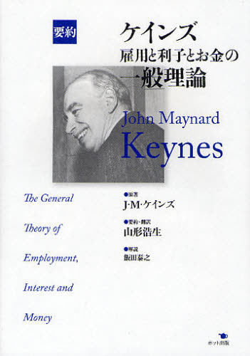 ケインズ雇用と利子とお金の一般理論 要約 J・M・ケインズ/原著 山形浩生/要約・訳 ケインズ経済学の本の商品画像