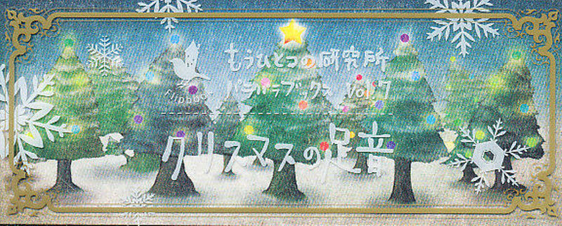 クリスマスの足音 (パラパラブックス vol.7) もうひとつの研究所/著 絵画、作品集の本その他の商品画像