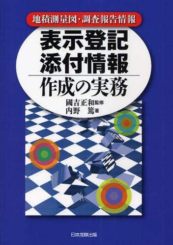 表示登記添付情報作成の実務 地積測量図・調査報告情報 國吉正和/監修 内野篤/著 不動産登記法の本の商品画像