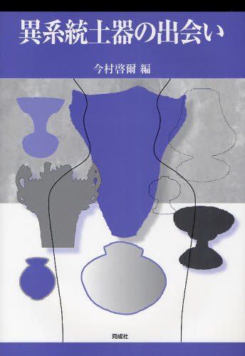 異系統土器の出会い 今村啓爾／編 日本の考古学の本の商品画像