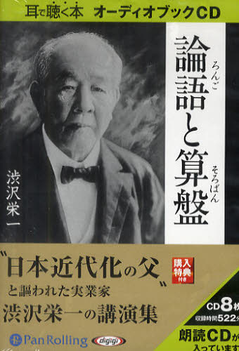 ＣＤ　論語と算盤 （耳で聴く本　オーディオブックＣＤ） 渋沢　栄一 ビジネス教養一般の本の商品画像