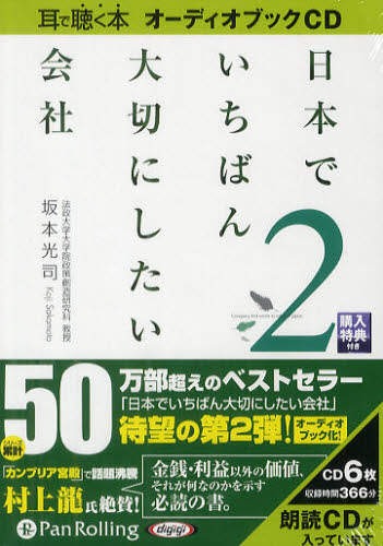 ＣＤ　日本でいちばん大切にしたい会社　２ （耳で聴く本　オーディオブックＣＤ） 坂本　光司 企業、業界論の本の商品画像