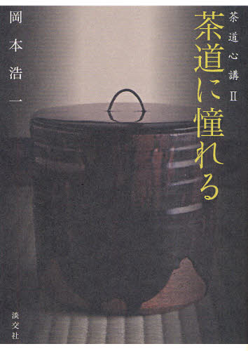 茶道に憧れる （茶道心講　２） 岡本浩一／著 茶道の本一般の商品画像