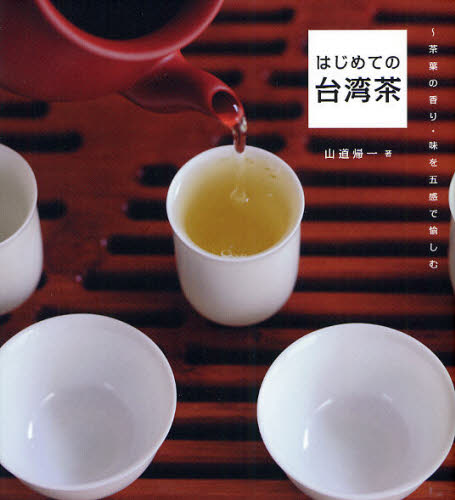 はじめての台湾茶 山道帰一/著 茶、紅茶の本の商品画像