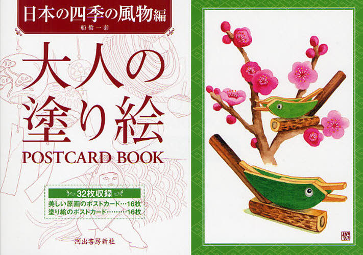 大人の塗り絵ＰＯＳＴＣＡＲＤ　ＢＯＯＫ　日本の四季の風物編 船橋一泰／著 絵画技法の本の商品画像