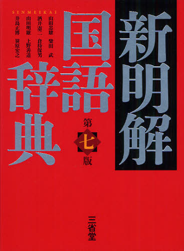 新明解国語辞典 (第7版) 山田忠雄/編 柴田武/編 酒井憲二/編 倉持保男/編 山田明雄/編 上野善道/編 井島正博/編 笹原宏之/編