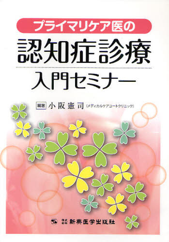 プライマリケア医の認知症診療入門セミナー 小阪憲司/編著 老年医学の本の商品画像