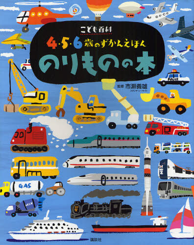 のりものの本 (講談社の年齢で選ぶ知育絵本 こども百科4・5・6歳のずかんえほん) 市瀬義雄/監修 知育絵本の商品画像