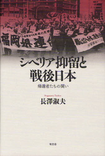 シベリア抑留と戦後日本 帰還者たちの闘い 長澤淑夫/著 日本現代史の本の商品画像