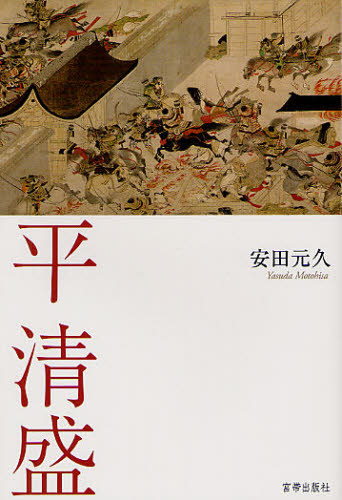 平清盛 安田元久／著 日本古代史の本の商品画像