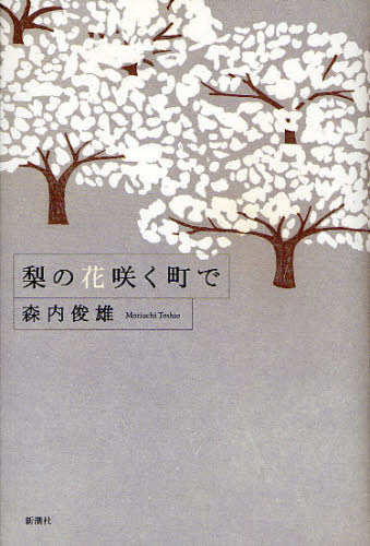 梨の花咲く町で 森内俊雄／著 日本文学書籍全般の商品画像