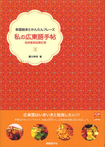 広東語 本の新品・未使用品・中古品|Yahoo!フリマ(旧PayPay 広東語 本の新品・未使用品・中古品|Yahoo!フリマ(旧PayPay