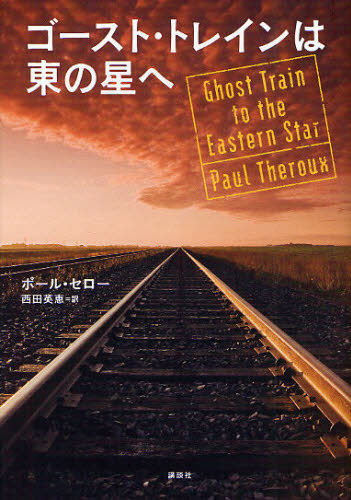 ゴースト・トレインは東の星へ ポール・セロー／著　西田英恵／訳 ヨーロッパ文学（海外）の商品画像