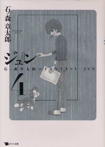 ジュン　４ （ジュン　　　４） 石ノ森章太郎／著 青年コミック（一般）その他の商品画像