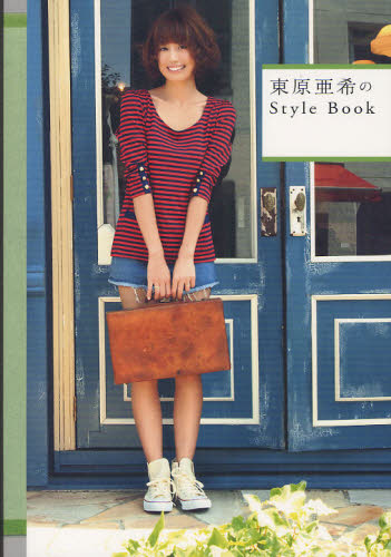 東原亜希のStyle Book (美人開花シリーズ) 東原亜希/著 タレントの本の商品画像