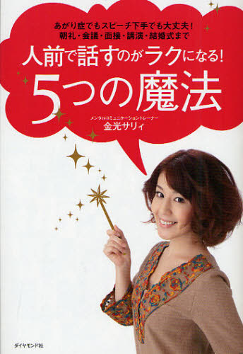人前で話すのがラクになる!5つの魔法 あがり症でもスピーチ下手でも大丈夫!朝礼・会議・面接・講演・結婚式まで 金光サリィ/著 自己啓発の本その他の商品画像